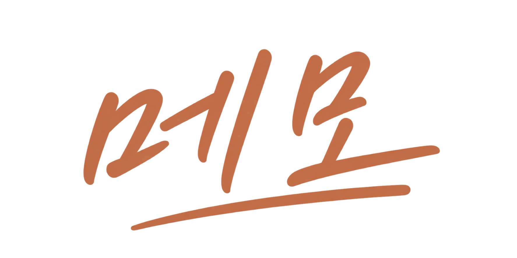 메모